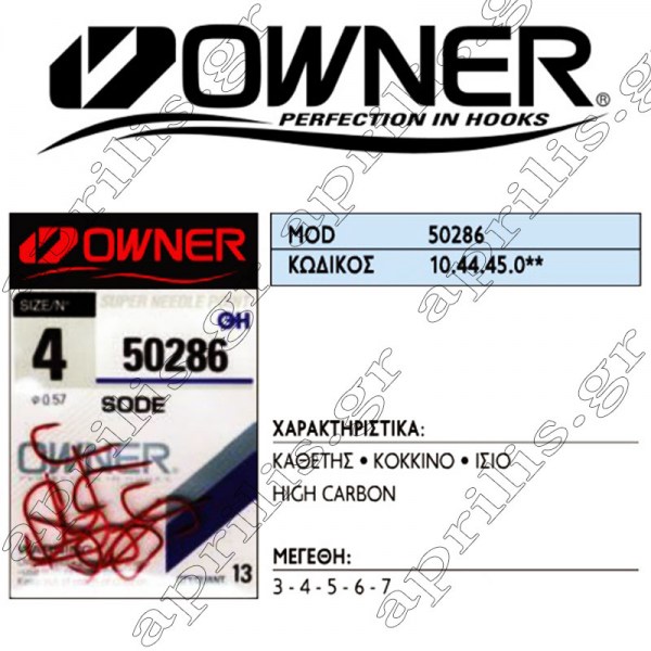 Owner Αγκίστρι 50286